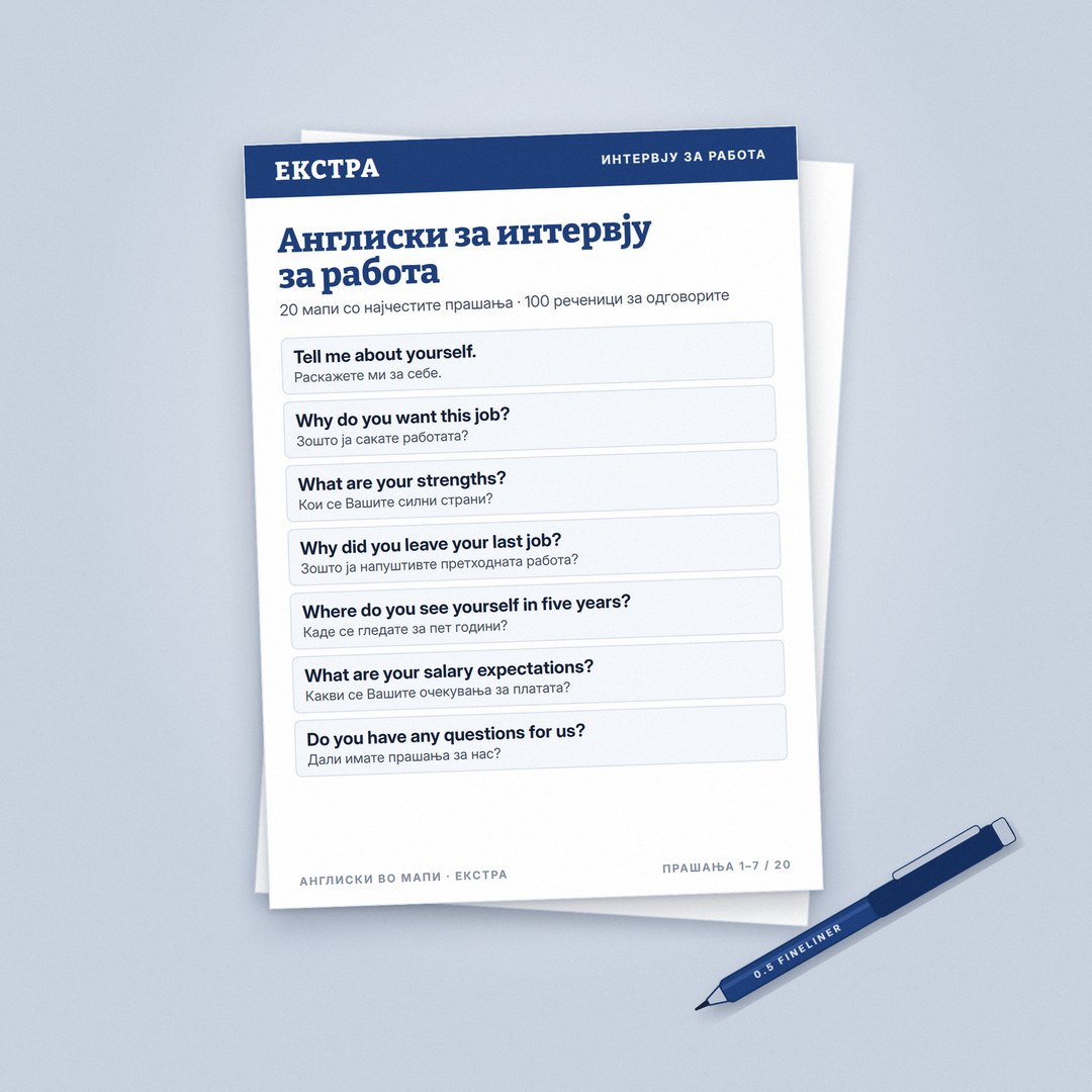 Англиски за интервју за работа